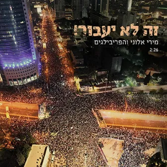 זה לא יעבור by Miri Aloni