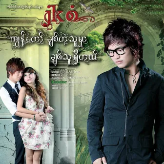 Kyun Taw Chit Tal Thu Mhar Chit Thu Shi Tal by JK Sang