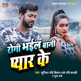 Rogi Bhail Bani Pyar Ke by Juniour Ravi Kishan (Urf )Ravi Shastri