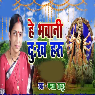 He Bhawani Dukh Haru by Mamta Thakur