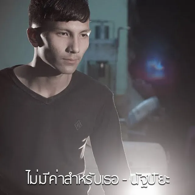 ไม่มีค่าสำหรับเธอ