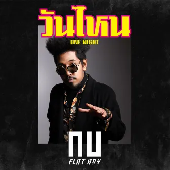 วันไหน(One Night) by Unknown Artist