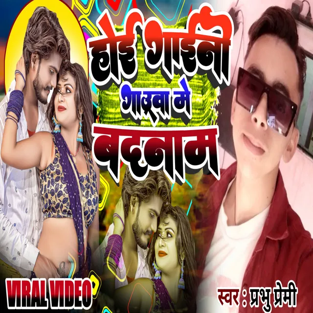 Hoi Gaini Goa Mein Badnaam (Bhojpuri)