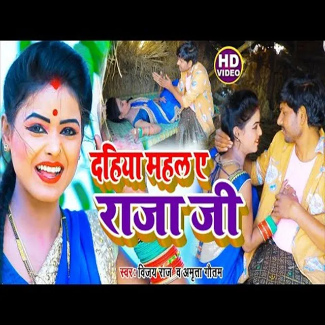 Dahiya Mahal Ae Raja Jee - Bhojpuri Song