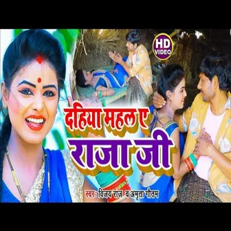 Dahiya Mahal Ae Raja Jee (Bhojpuri Song) by 