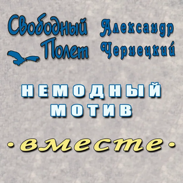 Немодный мотив (Левосторонний)