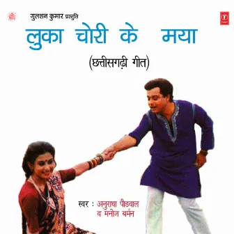 Luka Chori Ke Mayaa by Manoj Barman