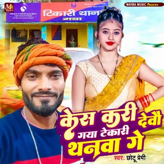 Kesh Kari Debau Gaya Tekari Thanwa Ge by Chhotu Premi