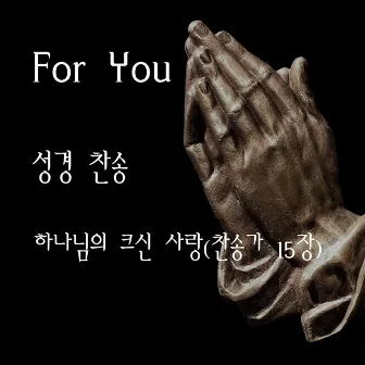 하나님의 크신 사랑 (찬송가 15장) by For You