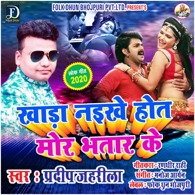 Khada Naikhe Hote Mor Bhatar Ke - Bhojpuri