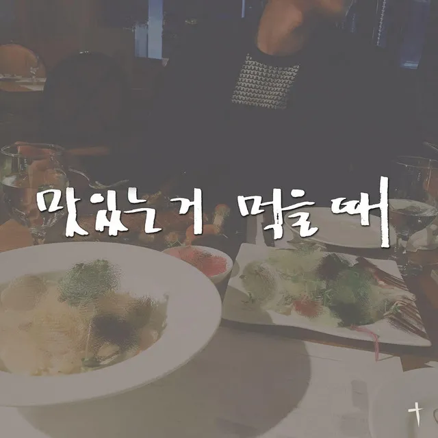 맛있는거 먹을때 (Feat. 김유진)