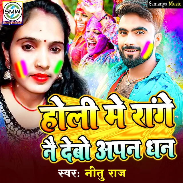 Holi Me Range Nai Debo Apna Dhan