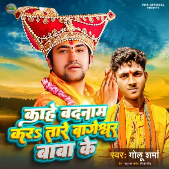 Kahe Badnaam Kara Taare Bageshwar Baba Ke (Bhojpuri) by Golu Sharma