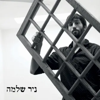 ניר שלמה by Nir Shlomo