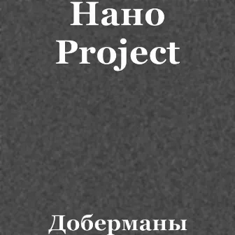 Доберманы by Нано Project