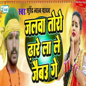 Jalwa Toro Dhaare La Le Jaibao Ge by Surender Lal Yadav