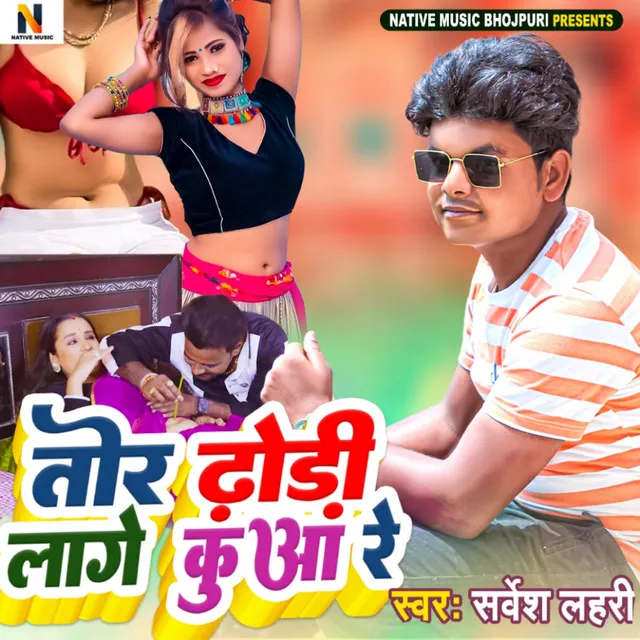 Tor Dhodhi Lage Kuaa Re - Bhojpuri