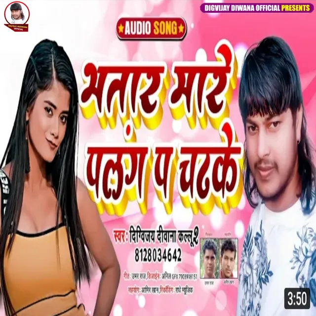 Bhatar Mare Palng P Chadh Ke (Bhojpuri)