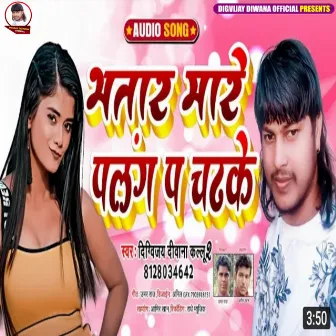 Bhatar Mare Palng P Chadh Ke (Bhojpuri) by 