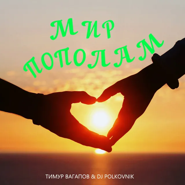 Мир пополам