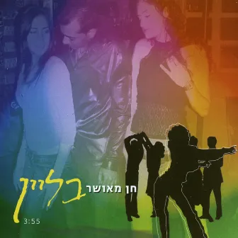 בליין by חן מאושר