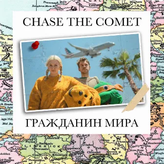 Гражданин Мира by Chase the Comet