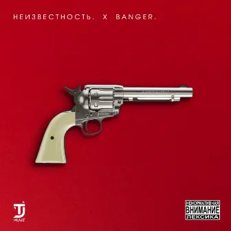 Banger by Неизвестность