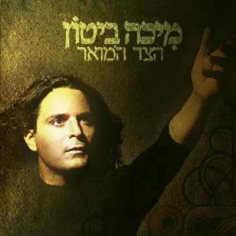 הצד המואר by Micha Biton