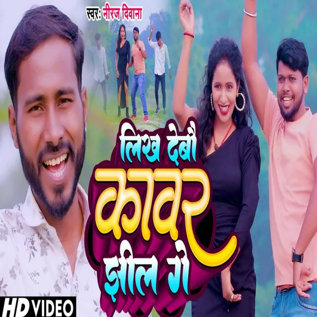 Likh Debau Kawar Jhil Ga - Bhojpuri