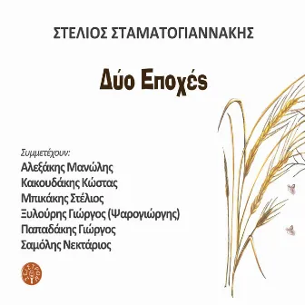 Dio epoxes Vol.1 by Stelios Stamatogiannakis