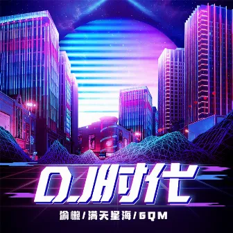 DJ时代 by 满天星海