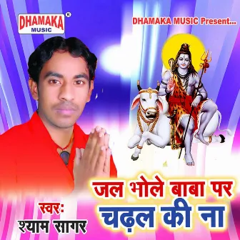 Jal Bhole Baba Par Chadhal Ki Na by Shyam Sagar