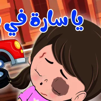 يا سارة في سيارة by Kidsss - كيدززز