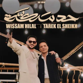 حد سكه by Wissam Hilal