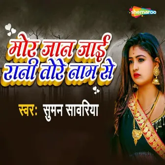 Mor Jaan Jaai Rani Tore Naam Se by Suman Sawariya