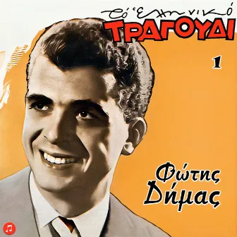 To Elliniko Tragoudi - Fotis Dimas, Vol. 1 by Fotis Dimas