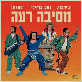 מסיבה רעה by DEGO