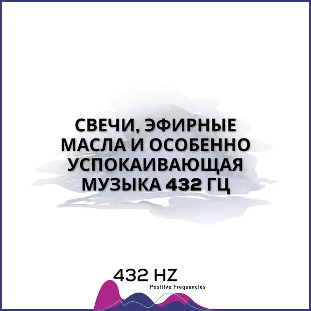 432 Гц В Облаках