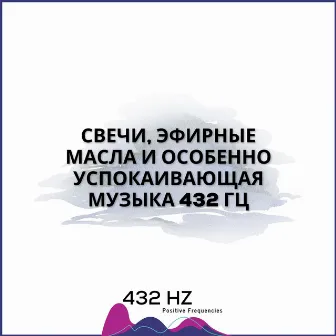 Свечи, Эфирные Масла И Особенно Успокаивающая Музыка 432 Гц by 432 hz Positive Frequencies