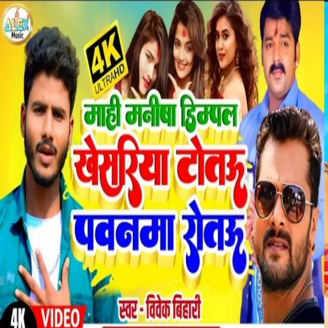 Khesariya Totau Pawanma Rotau - Bhojpuri Song