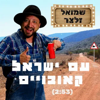 עם ישראל קאובויים by שמואל זלצר