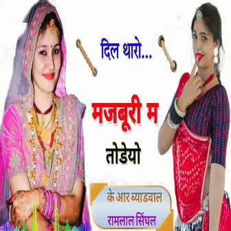 Dil Tharo Majburi Ma Todeyo by K R Byadwal