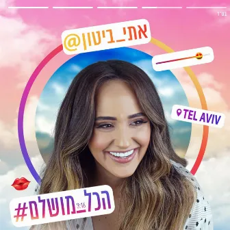 הכל מושלם by Eti Bitton