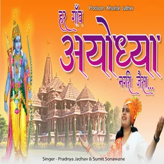 Har Gav Ayodhya Nagari Jesa by Pradnya Jadhav