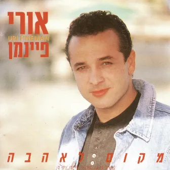 מקום לאהבה by Uri Fineman