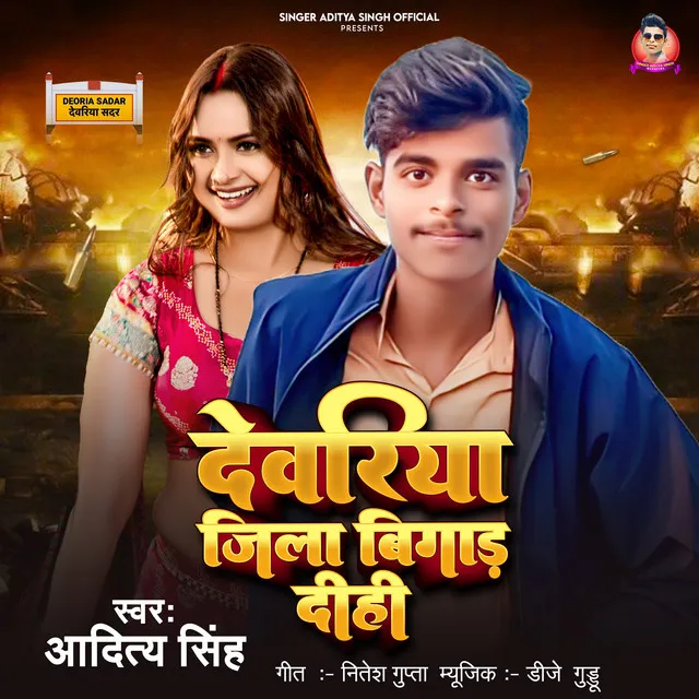 Deoria Jila Bigaad Dehi - Bhojpuri Song