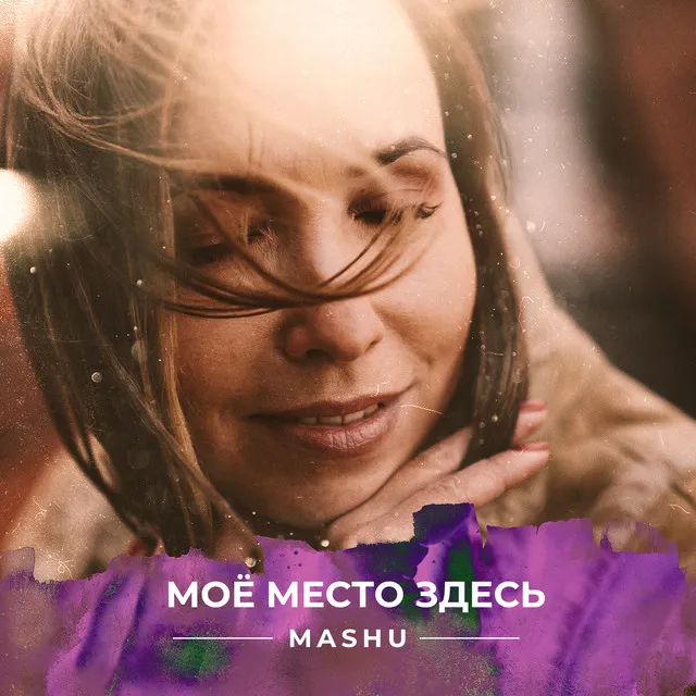 Моё место здесь