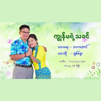 Kya Ma Yae Thakhin by Chit Sandar