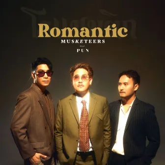 โรแมนติก (Romantic) by Musketeers