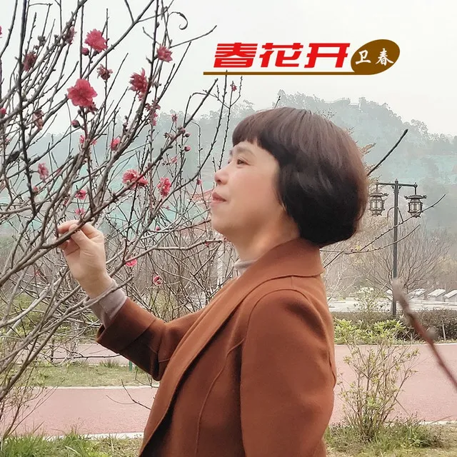 春花开